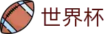 2026世界杯竞猜中心(FIFA WorldCUP)官方资讯平台